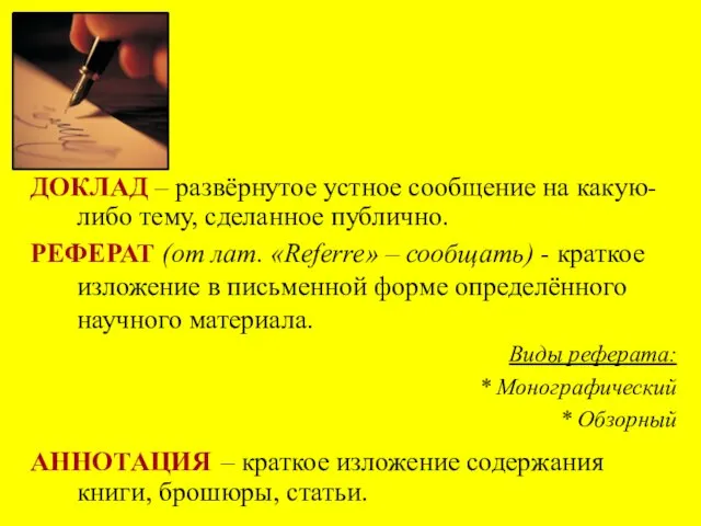 ДОКЛАД – развёрнутое устное сообщение на какую-либо тему, сделанное публично. РЕФЕРАТ