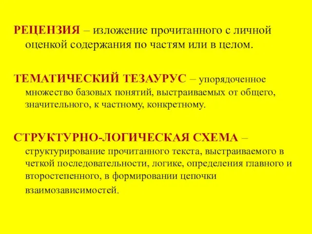 РЕЦЕНЗИЯ – изложение прочитанного с личной оценкой содержания по частям или