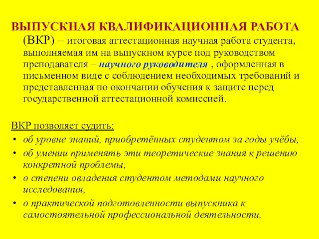 ВЫПУСКНАЯ КВАЛИФИКАЦИОННАЯ РАБОТА (ВКР) – итоговая аттестационная научная работа студента, выполняемая