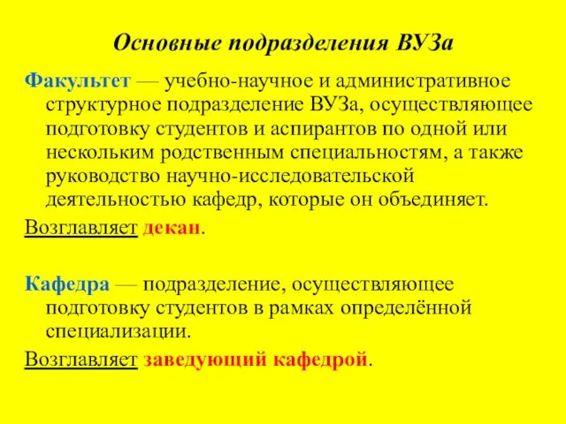 Основные подразделения ВУЗа Факультет — учебно-научное и административное структурное подразделение ВУЗа,