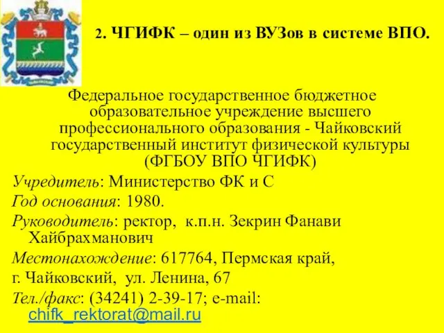 2. ЧГИФК – один из ВУЗов в системе ВПО. Федеральное государственное