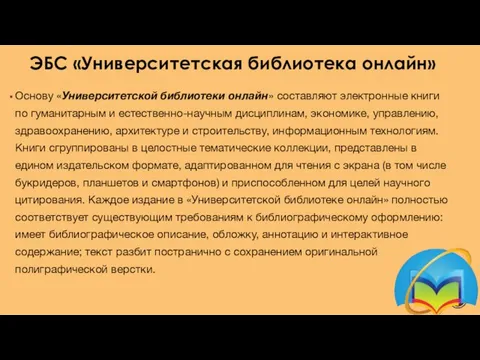 ЭБС «Университетская библиотека онлайн» Основу «Университетской библиотеки онлайн» составляют электронные книги