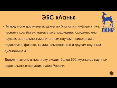 ЭБС «Лань» По подписке доступны издания по биологии, информатике, лесному хозяйству,