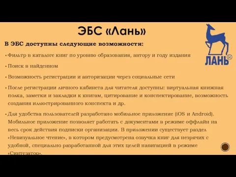 ЭБС «Лань» В ЭБС доступны следующие возможности: Фильтр в каталоге книг