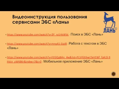 Видеоинструкция пользования сервисами ЭБС «Лань» https://www.youtube.com/watch?v=3Y_ry1HkWVc - Поиск в ЭБС «Лань»