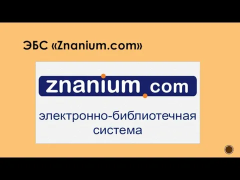 ЭБС «Znanium.com»