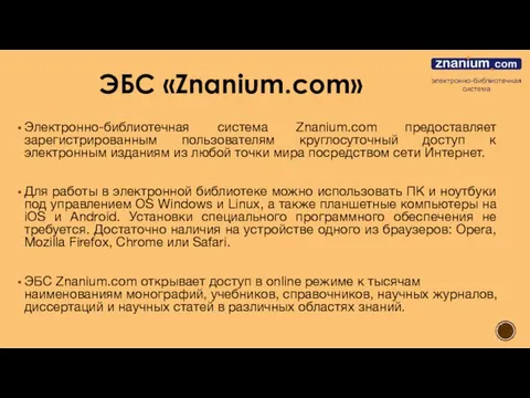 Электронно-библиотечная система Znanium.com предоставляет зарегистрированным пользователям круглосуточный доступ к электронным изданиям