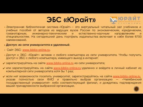 ЭБС «Юрайт» Электронная библиотечная система «Юрайт» – это виртуальный читальный зал