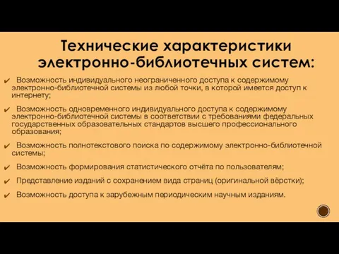 Технические характеристики электронно-библиотечных систем: Возможность индивидуального неограниченного доступа к содержимому электронно-библиотечной