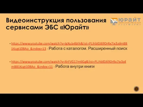 Видеоинструкция пользования сервисами ЭБС «Юрайт» https://www.youtube.com/watch?v=lgXyJa4bIlk&list=PLihbl0J69DrRx7ix3zdmBB1Kcgt108Ao_&index=13 - Работа с каталогом. Расширенный