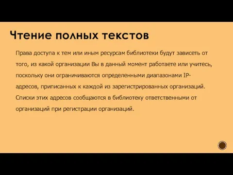 Чтение полных текстов Права доступа к тем или иным ресурсам библиотеки