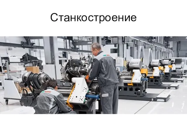 Станкостроение