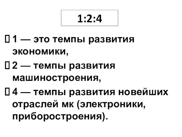 1:2:4 1 — это темпы развития экономики, 2 — темпы развития