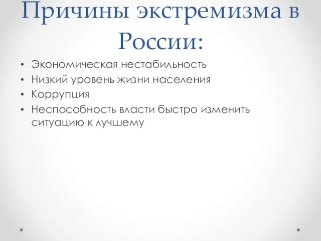 Причины экстремизма в России: Экономическая нестабильность Низкий уровень жизни населения Коррупция