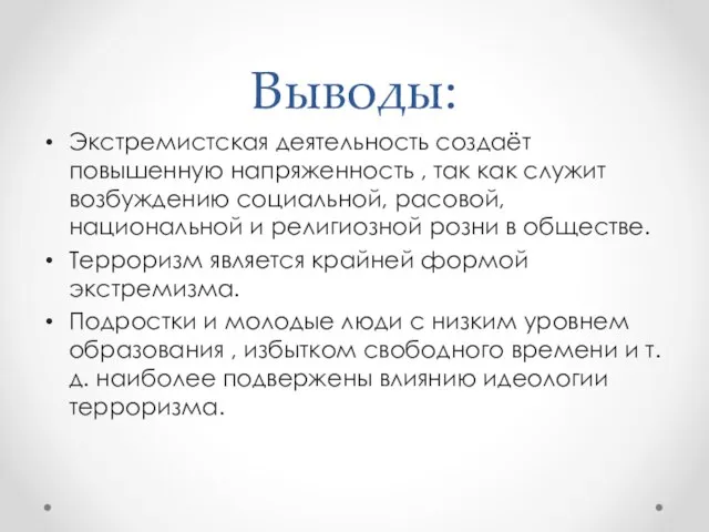 Выводы: Экстремистская деятельность создаёт повышенную напряженность , так как служит возбуждению