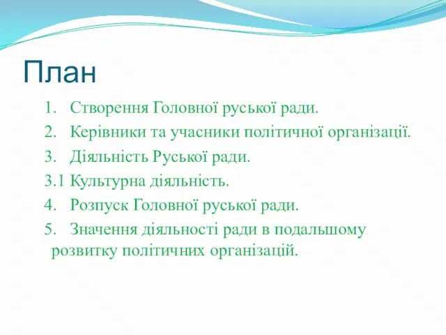 План 1. Створення Головної руської ради. 2. Керівники та учасники політичної