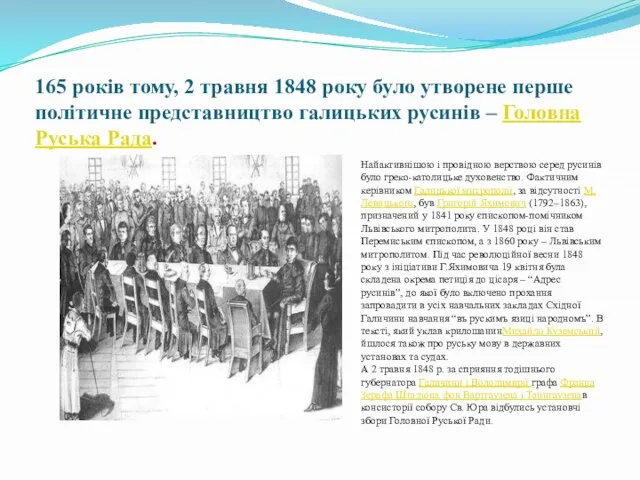 165 років тому, 2 травня 1848 року було утворене перше політичне