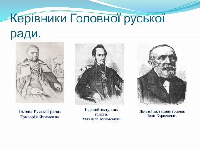 Керівники Головної руської ради. Голова Руської ради: Григорій Яхимович Другий заступник