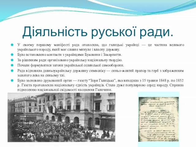 Діяльність руської ради. У своєму першому маніфесті рада оголосила, що галицькі