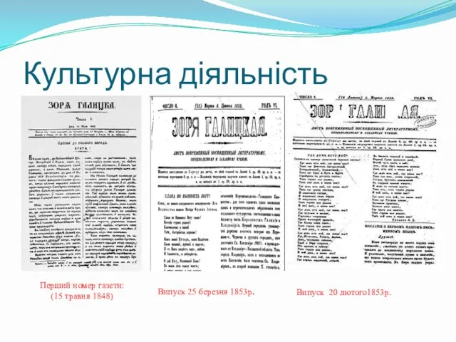 Культурна діяльність Перший номер газети: (15 травня 1848) Випуск 20 лютого1853р. Випуск 25 березня 1853р.