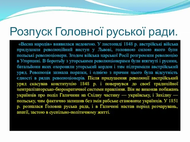 Розпуск Головної руської ради. «Весна народів» виявилася недовгою. У листопаді 1848