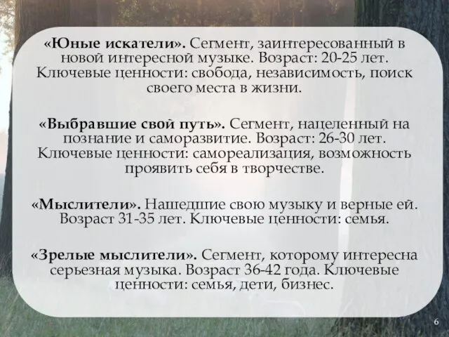 «Юные искатели». Сегмент, заинтересованный в новой интересной музыке. Возраст: 20-25 лет.