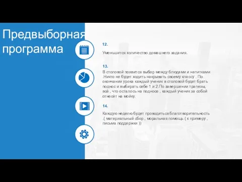 Предвыборная программа