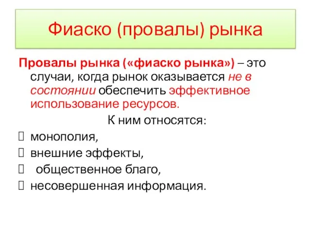 Фиаско (провалы) рынка Провалы рынка («фиаско рынка») – это случаи, когда