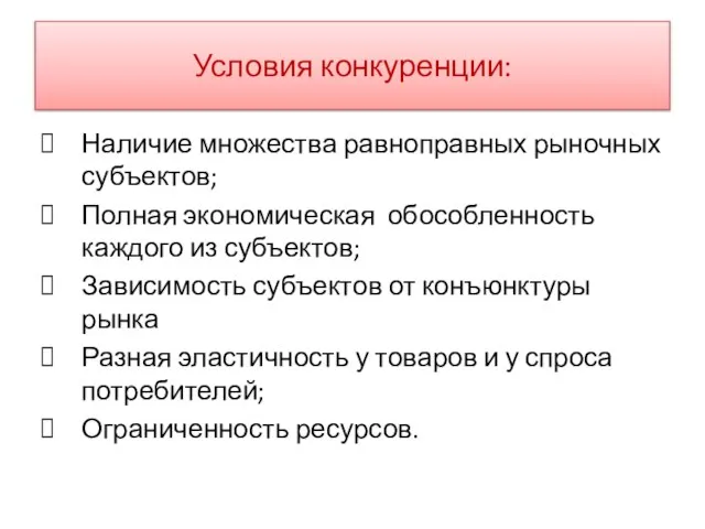 Условия конкуренции: Наличие множества равноправных рыночных субъектов; Полная экономическая обособленность каждого