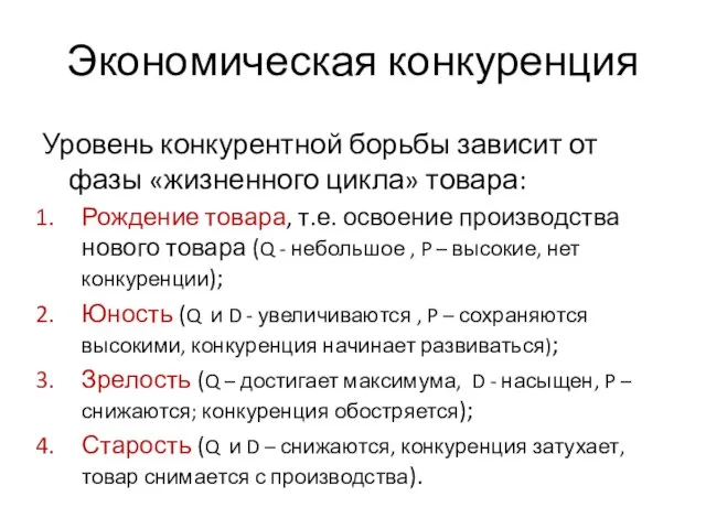 Экономическая конкуренция Уровень конкурентной борьбы зависит от фазы «жизненного цикла» товара: