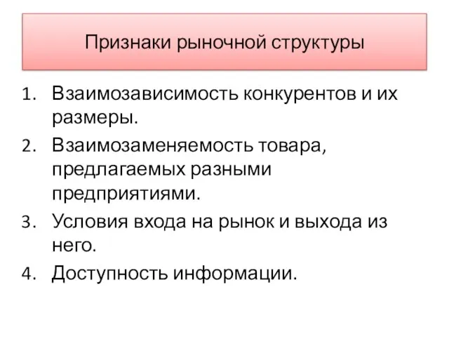 Признаки рыночной структуры Взаимозависимость конкурентов и их размеры. Взаимозаменяемость товара, предлагаемых