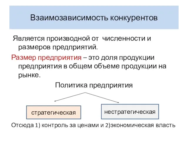 Взаимозависимость конкурентов Является производной от численности и размеров предприятий. Размер предприятия