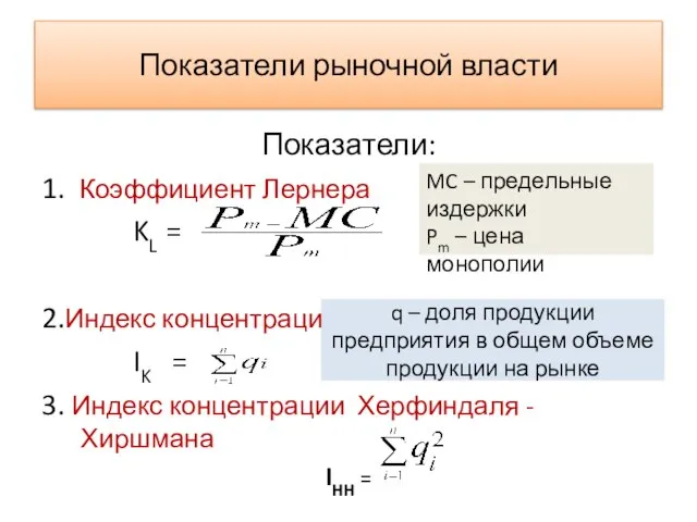 Показатели рыночной власти Показатели: 1. Коэффициент Лернера KL = 2.Индекс концентрации