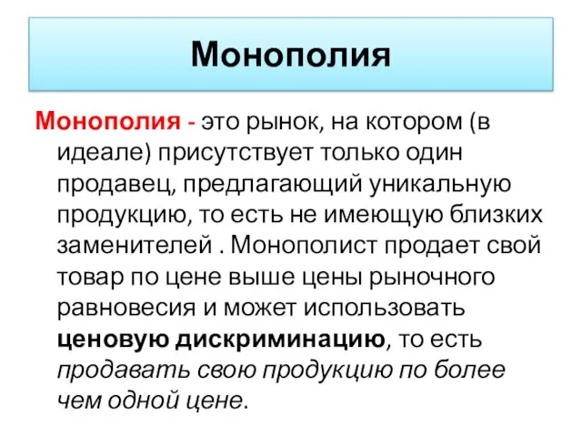 Монополия Монополия - это рынок, на котором (в идеале) присутствует только