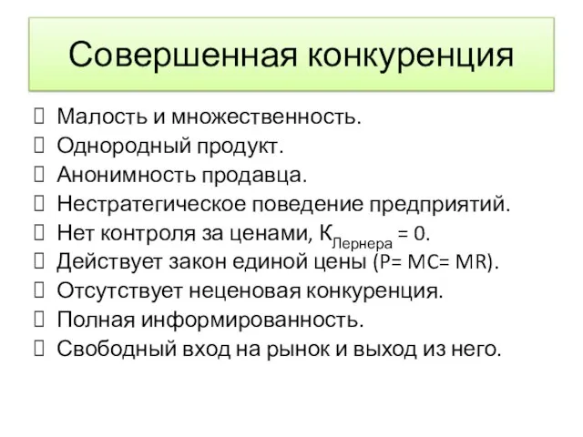 Совершенная конкуренция Малость и множественность. Однородный продукт. Анонимность продавца. Нестратегическое поведение