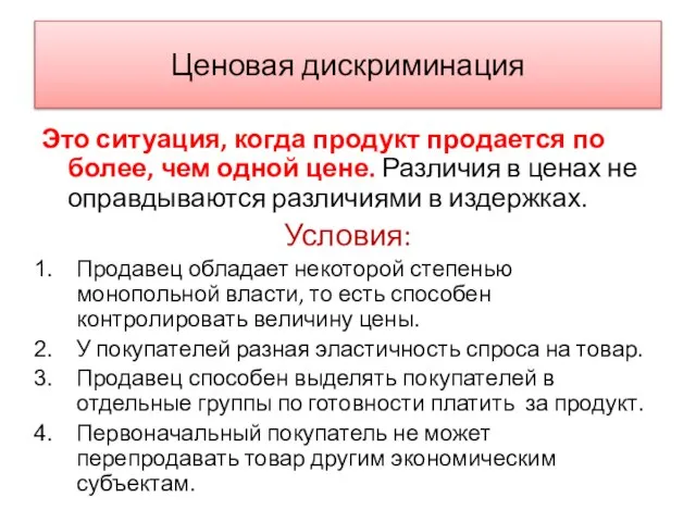 Ценовая дискриминация Это ситуация, когда продукт продается по более, чем одной