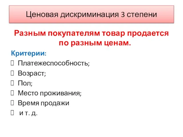 Ценовая дискриминация 3 степени Разным покупателям товар продается по разным ценам.