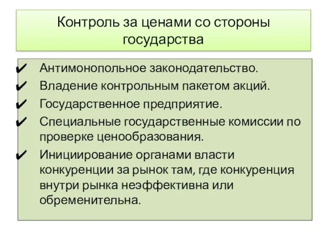 Контроль за ценами со стороны государства Антимонопольное законодательство. Владение контрольным пакетом