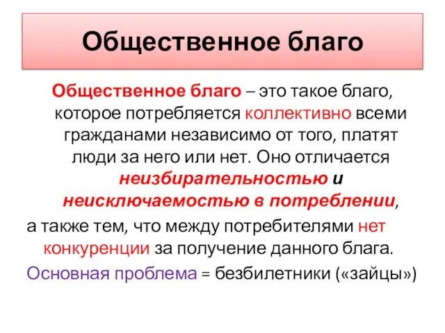 Общественное благо Общественное благо – это такое благо, которое потребляется коллективно