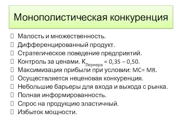 Монополистическая конкуренция Малость и множественность. Дифференцированный продукт. Стратегическое поведение предприятий. Контроль