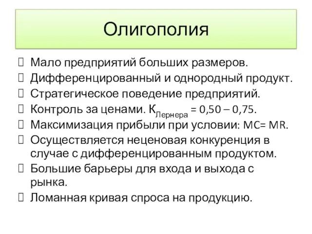 Олигополия Мало предприятий больших размеров. Дифференцированный и однородный продукт. Стратегическое поведение