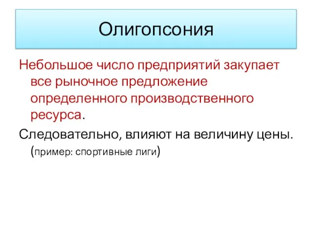 Олигопсония Небольшое число предприятий закупает все рыночное предложение определенного производственного ресурса.