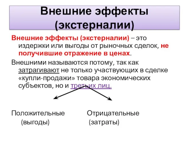 Внешние эффекты (экстерналии) Внешние эффекты (экстерналии) – это издержки или выгоды