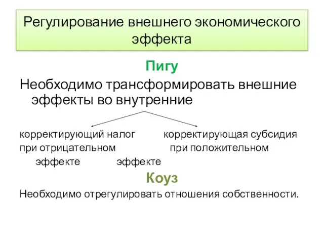 Регулирование внешнего экономического эффекта Пигу Необходимо трансформировать внешние эффекты во внутренние