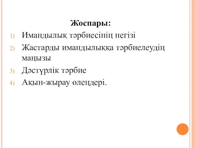 Жоспары: Имандылық тәрбиесінің негізі Жастарды имандылыққа тәрбиелеудің маңызы Дәстүрлік тәрбие Ақын-жырау өлеңдері.