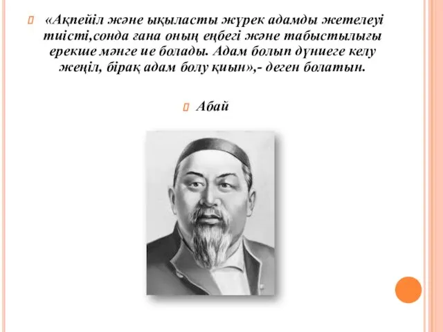 «Ақпейіл және ықыласты жүрек адамды жетелеуі тиісті,сонда ғана оның еңбегі және