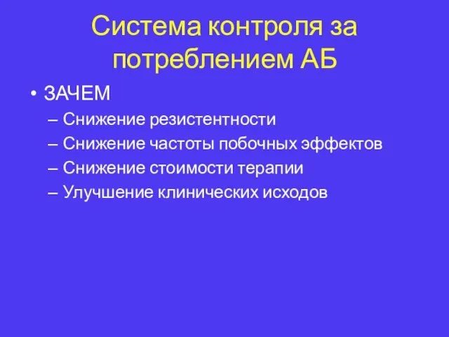 Система контроля за потреблением АБ ЗАЧЕМ Снижение резистентности Снижение частоты побочных