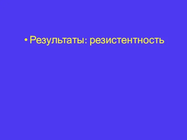 Результаты: резистентность