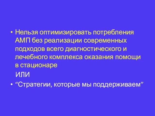 Нельзя оптимизировать потребления АМП без реализации современных подходов всего диагностического и