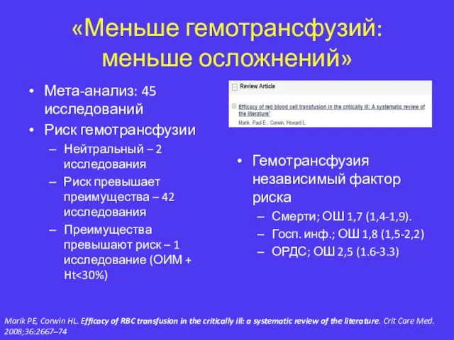 «Меньше гемотрансфузий: меньше осложнений» Мета-анализ: 45 исследований Риск гемотрансфузии Нейтральный –